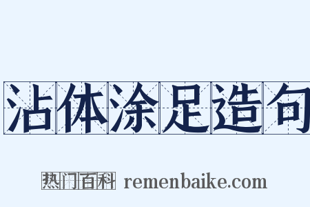 沾体涂足造句是什么意思的图片